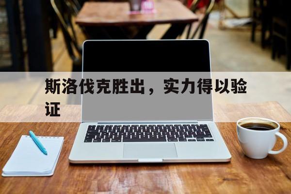 斯洛伐克胜出，实力得以验证