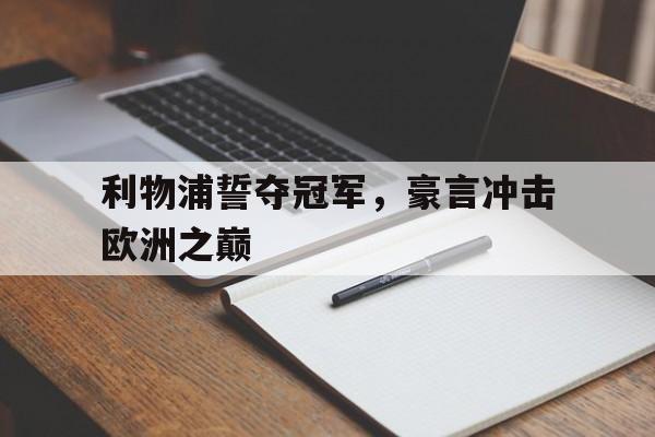利物浦誓夺冠军，豪言冲击欧洲之巅