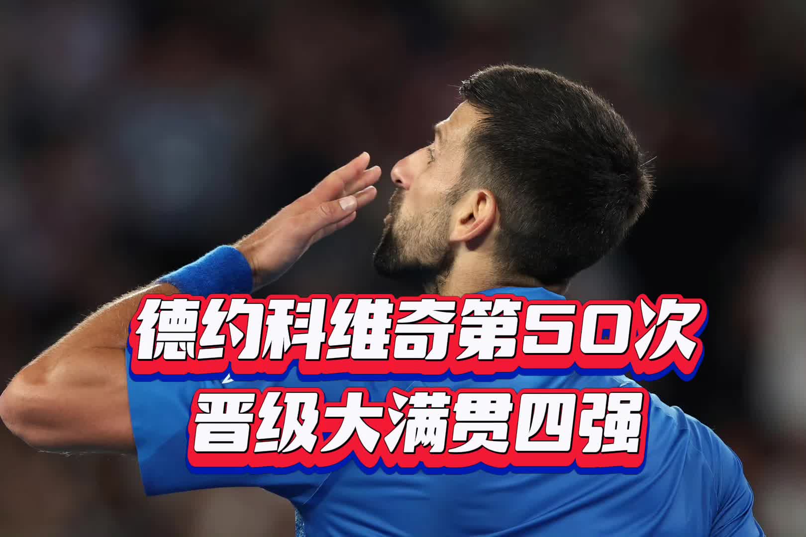 德约科维奇连续十场比赛得分超过逆转，湖人挑战极限！的简单介绍